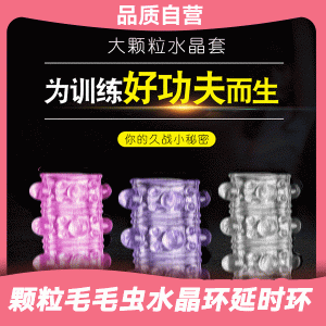 3 31【超长持久】颗粒毛毛虫水晶环延时环情趣用品