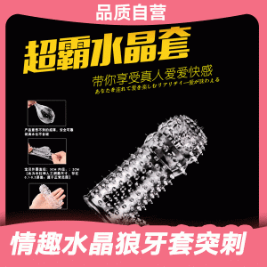 3 33【刺激加倍】情趣水晶狼牙套突刺成人用品安全套套