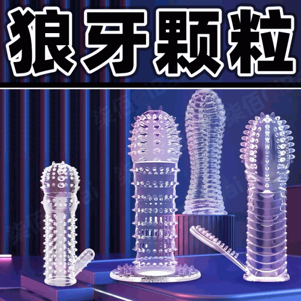 狼牙避孕套 讓你無所不能 讓你給他持續高潮  台灣現貨  當天出貨  711到付