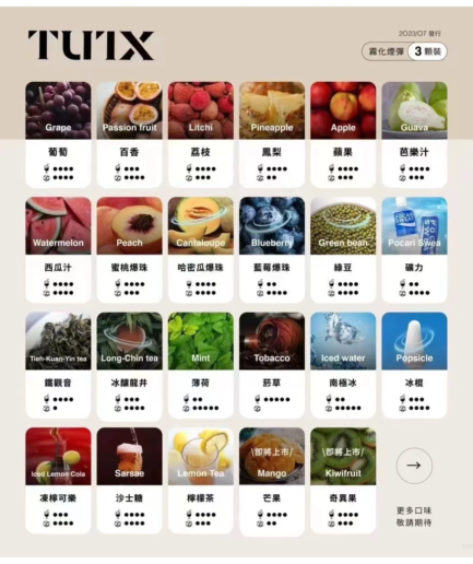 TUTX電子菸煙彈 3入裝·通用一代主機【多種口味可選】